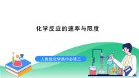 化学必修 第二册第六章 化学反应与能量第二节 化学反应的速率与限度精品ppt课件