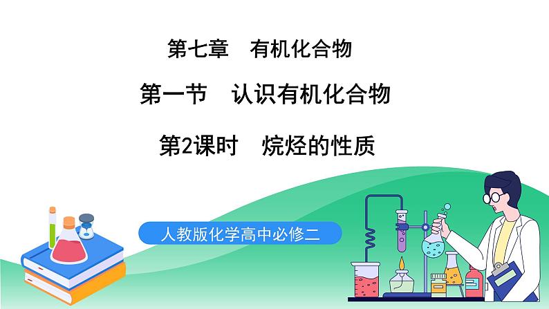 人教版化学高中必修二7.1《烷烃的性质》(第三课时)课件第1页