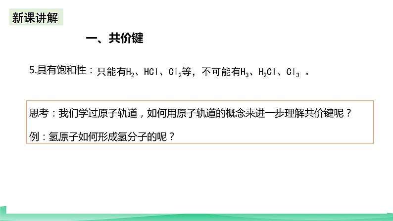 人教版化学选修二2.1.1《共价键》(第一课时)课件第6页