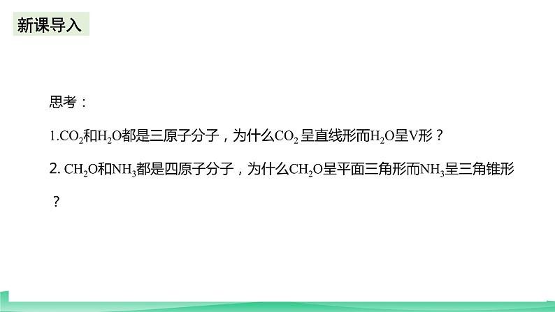 人教版化学选修二2.2.2《分子的空间结构》(第二课时)课件第3页