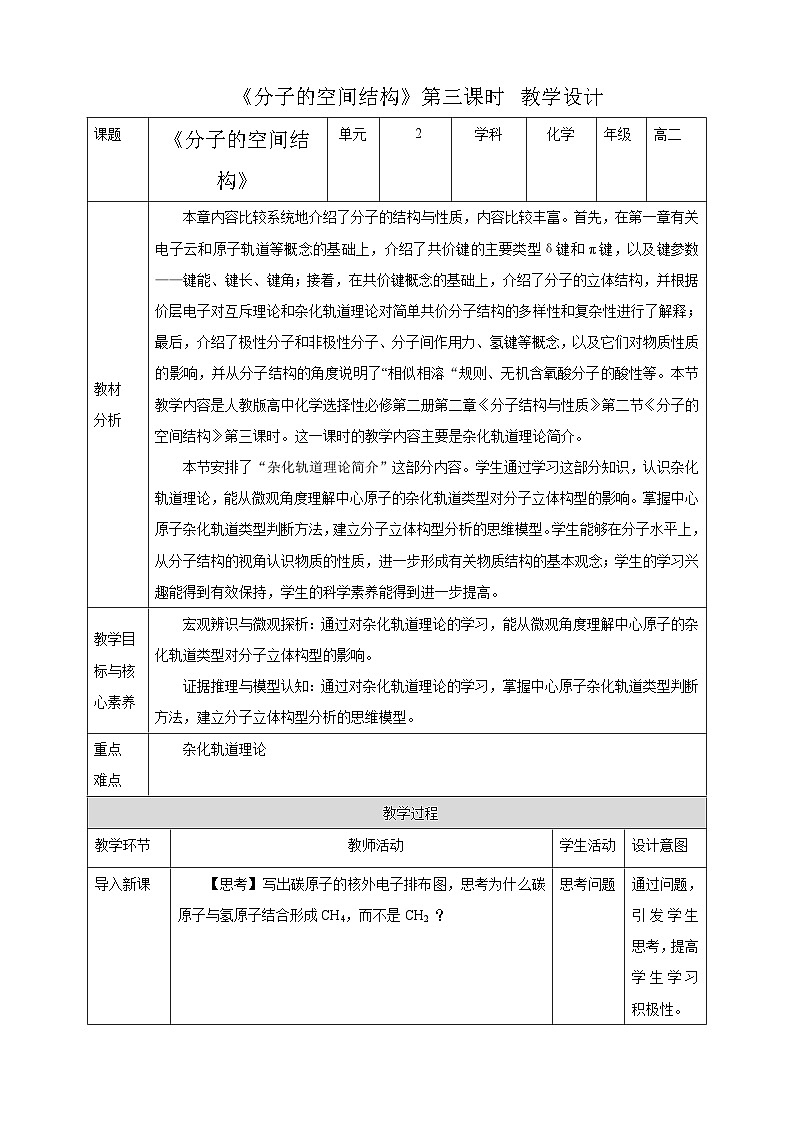 人教版化学选修二2.2.3《分子的空间结构》(第三课时)课件+教案01
