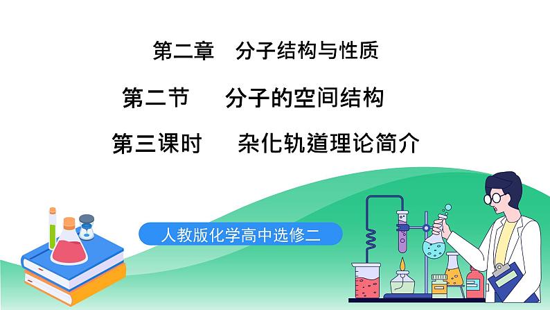 人教版化学选修二2.2.3《分子的空间结构》(第三课时)课件+教案01