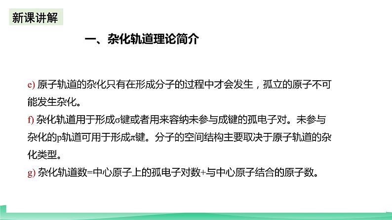 人教版化学选修二2.2.3《分子的空间结构》(第三课时)课件+教案08