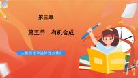 高中化学人教版 (2019)选择性必修3第三章 烃的衍生物第五节 有机合成一等奖ppt课件