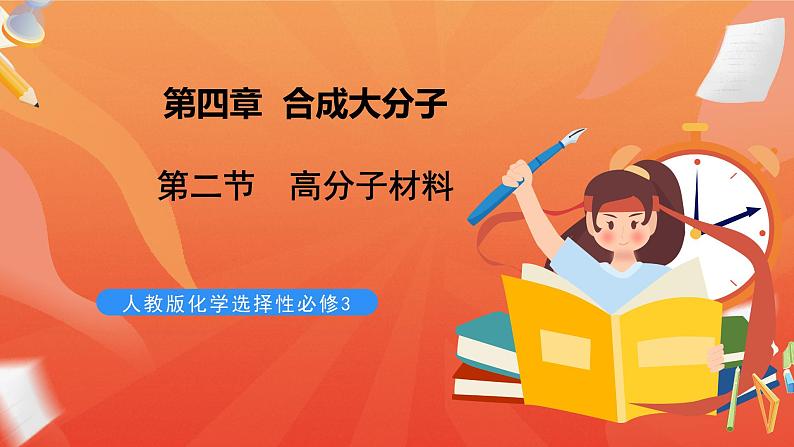 人教版选择性必修3化学5.2《高分子材料》课件01