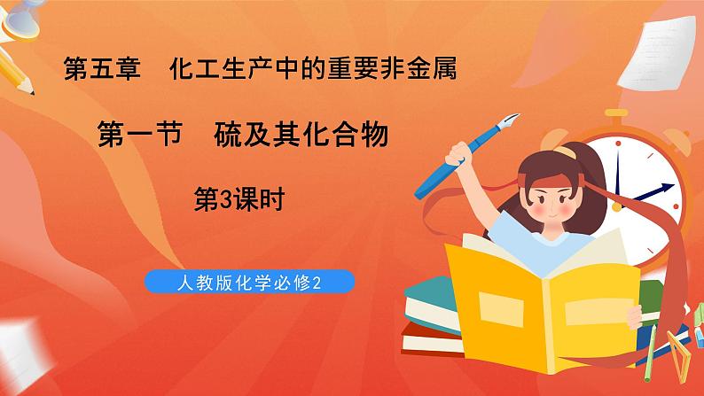 新人教版必修2化学5.1《硫及其化合物》(第三课时)课件第1页