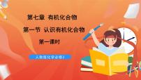 高中化学人教版 (2019)必修 第二册第一节 认识有机化合物优秀课件ppt