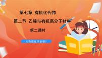 高中化学人教版 (2019)必修 第二册第二节 乙烯与有机高分子材料优秀课件ppt
