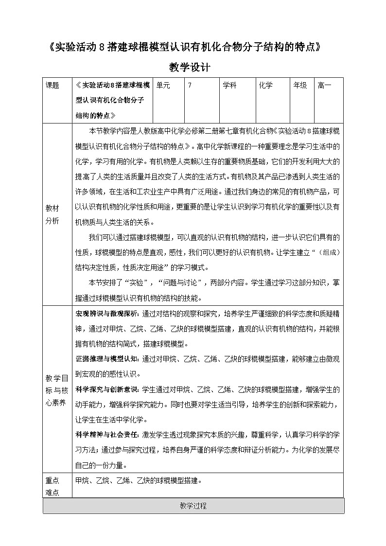 新人教版必修2化学7.5《实验活动8 搭建球棍模型认识有机化合物分子结构的特点》课件+教案01