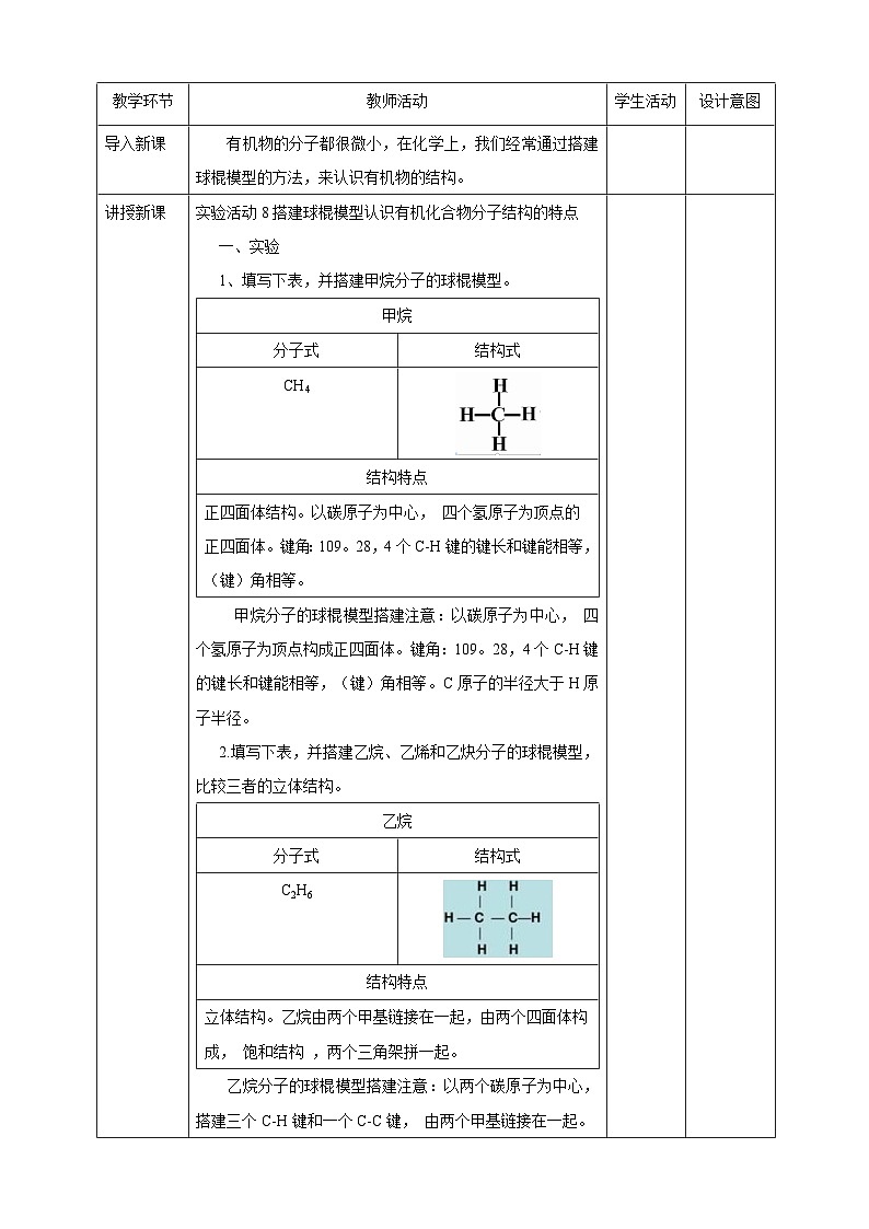 新人教版必修2化学7.5《实验活动8 搭建球棍模型认识有机化合物分子结构的特点》课件+教案02