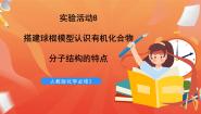 人教版 (2019)必修 第二册第七章 有机化合物实验活动8 搭建球棍模型认识有机化合物分子结构的特点优质课ppt课件