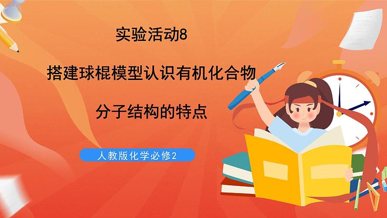 新人教版必修2化学7.5《实验活动8 搭建球棍模型认识有机化合物分子结构的特点》课件+教案01
