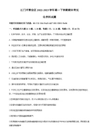 广东省江门市新会区2022-2023学年高一下学期期末考试化学试题（原卷版+解析版）