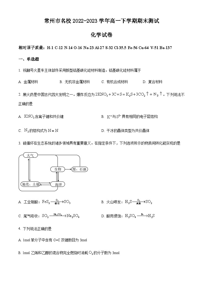 江苏省常州市名校2022-2023学年高一下学期期末测试化学试题(原卷版+解析版)第1页