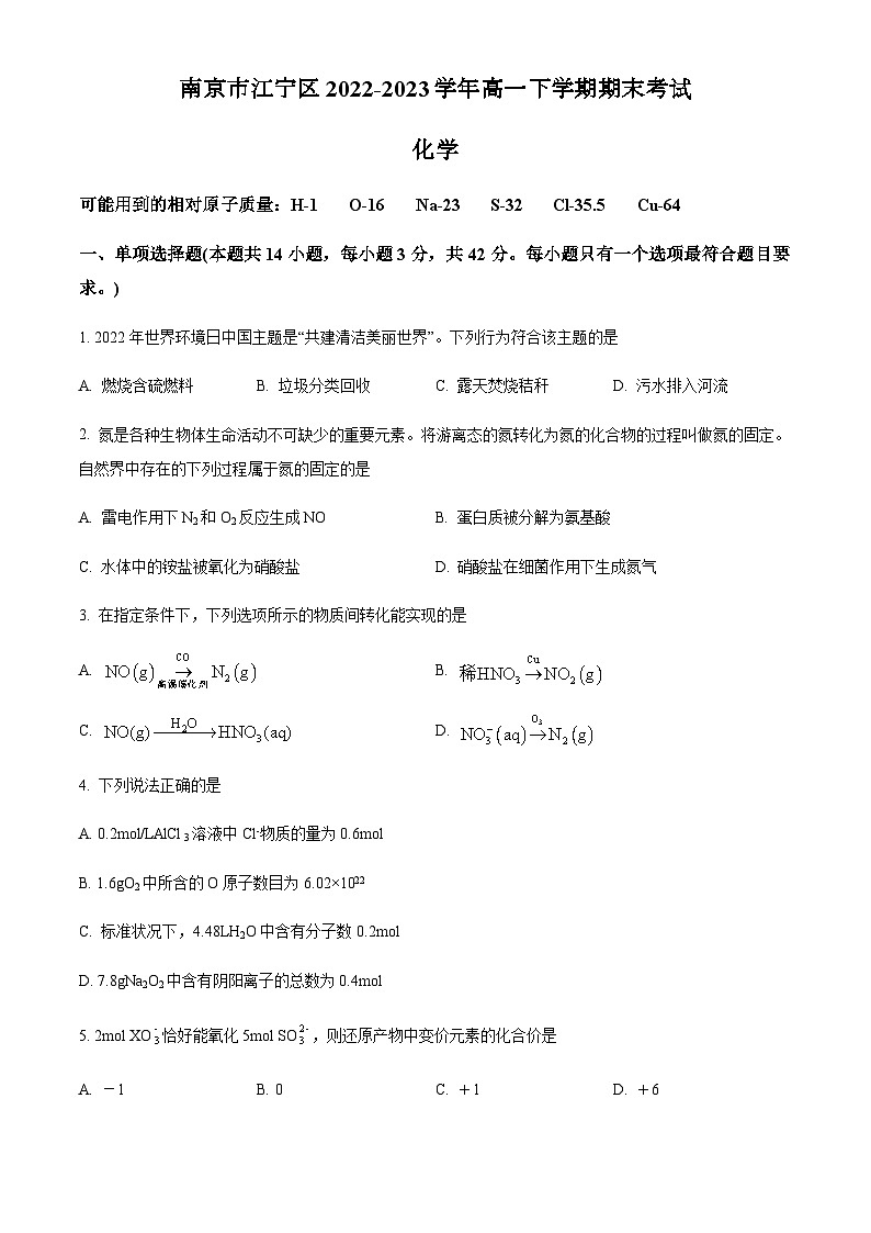江苏省南京市江宁区2022-2023学年高一下学期期末考试化学试题(原卷版+解析版)01