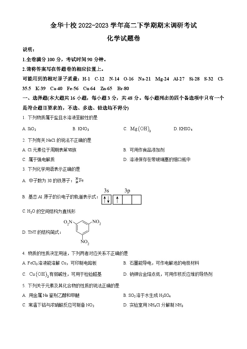 浙江省金华十校2022-2023学年高二下学期期末调研考试化学试题（原卷版+解析版）01