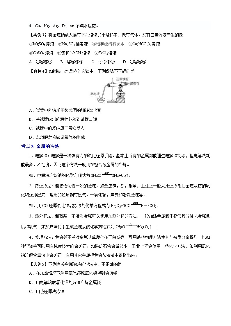 专题01  金属单质、金属氧化物、氢氧化物（知识串讲+专项练习）-2023-2024学年高一化学下学期期末考点大串讲（沪科版必修第二册）02