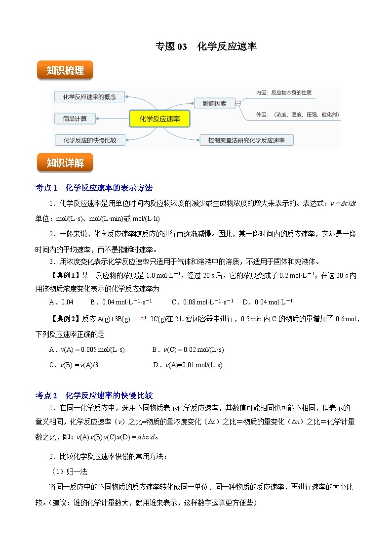 专题03  化学反应速率（知识串讲+专项练习）-2023-2024学年高一化学下学期期末考点大串讲（沪科版必修第二册）01