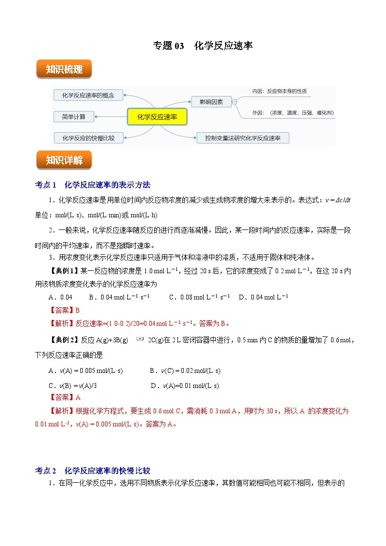 专题03  化学反应速率（知识串讲+专项练习）-2023-2024学年高一化学下学期期末考点大串讲（沪科版必修第二册）01