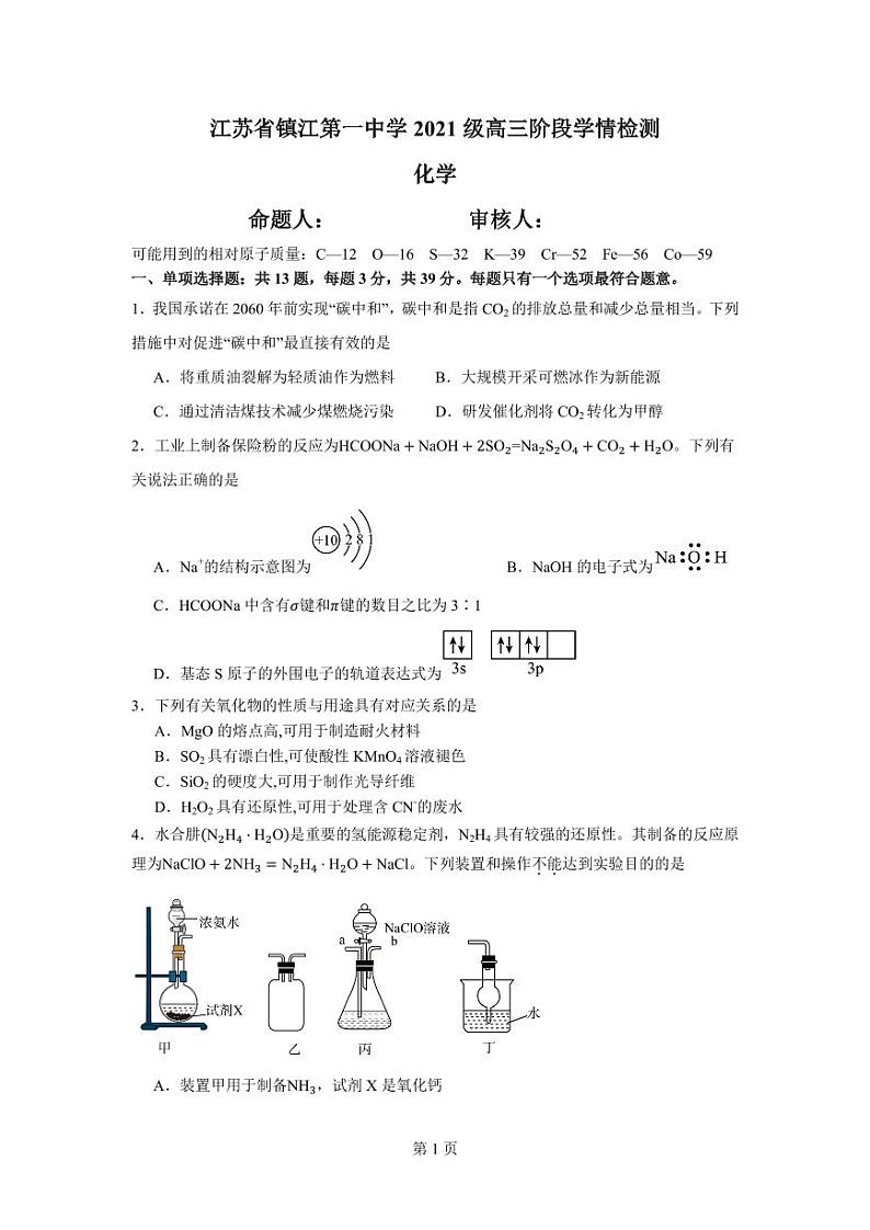 江苏省镇江第一中学2023-2024学年高三上学期期初阶段学情检测化学试卷第1页