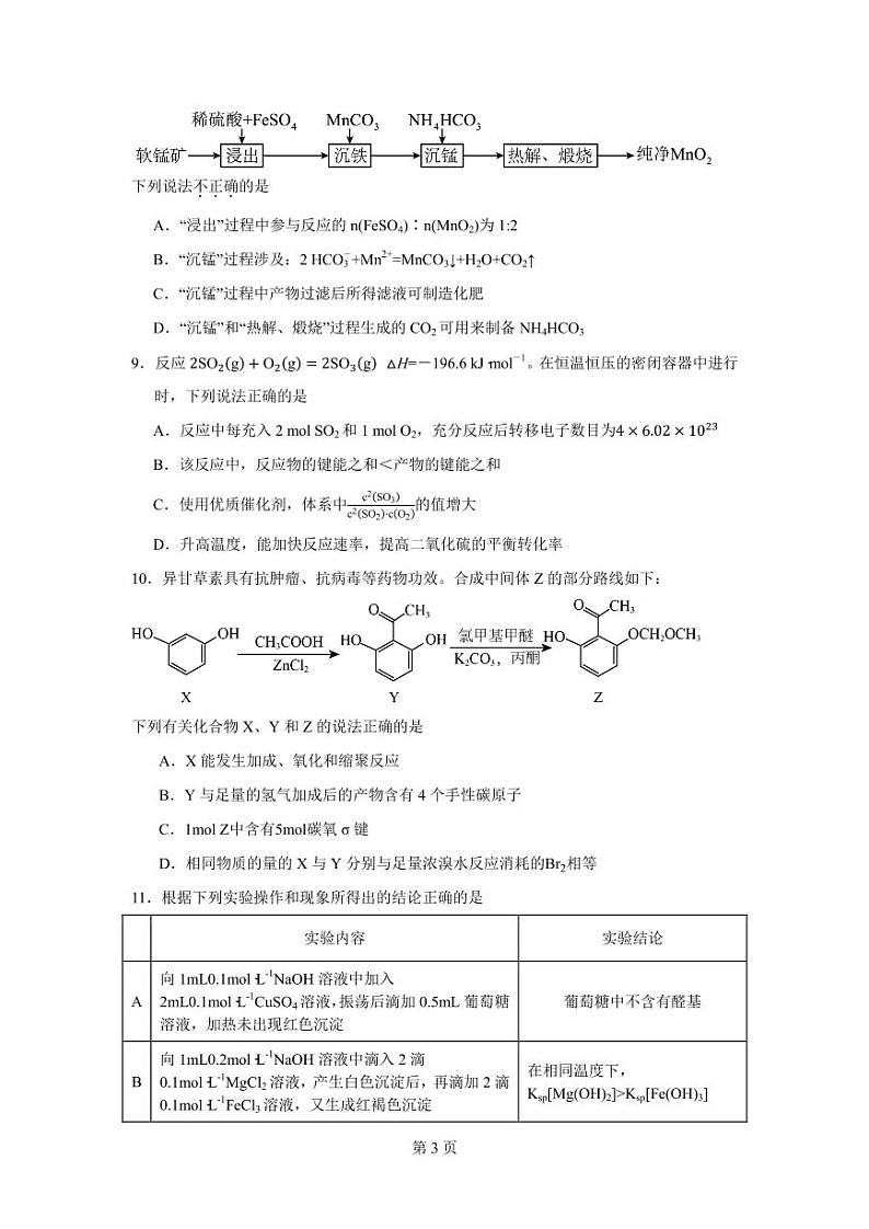 江苏省镇江第一中学2023-2024学年高三上学期期初阶段学情检测化学试卷第3页