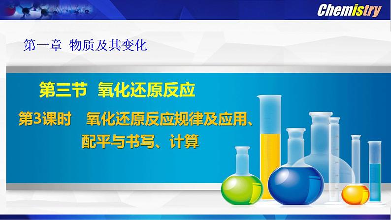 第一章 第三节 氧化还原反应--- 第三课时 氧化还原反应的规律、配平与书写、计算 课件PPT第1页