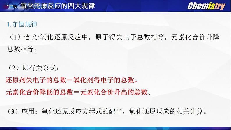 第一章 第三节 氧化还原反应--- 第三课时 氧化还原反应的规律、配平与书写、计算 课件PPT第2页