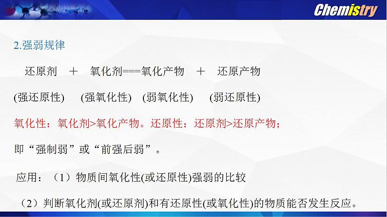 第一章 第三节 氧化还原反应--- 第三课时 氧化还原反应的规律、配平与书写、计算 课件PPT第3页