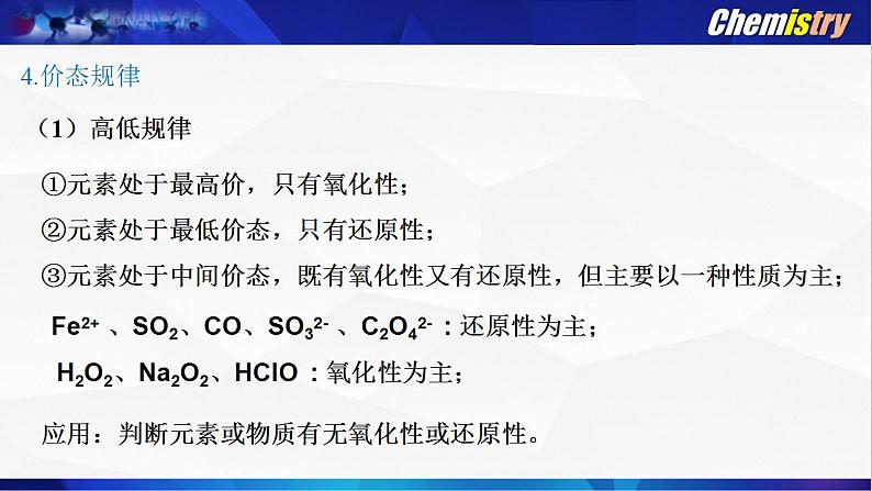 第一章 第三节 氧化还原反应--- 第三课时 氧化还原反应的规律、配平与书写、计算 课件PPT第7页
