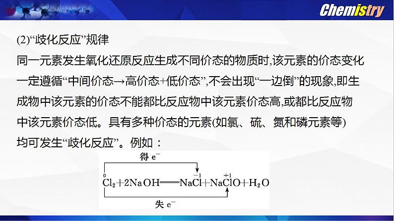 第一章 第三节 氧化还原反应--- 第三课时 氧化还原反应的规律、配平与书写、计算 课件PPT第8页