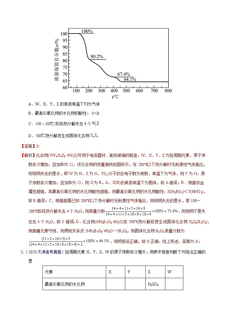 十年(23-22)高考化学真题分项汇编专题26 位构性之元素性质相关推断(教师版)第2页