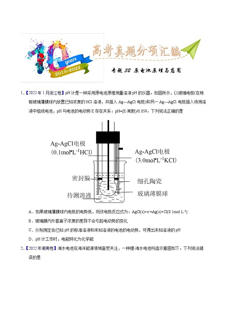 十年(23-22)高考化学真题分项汇编专题32 原电池原理与应用(原卷版)第1页