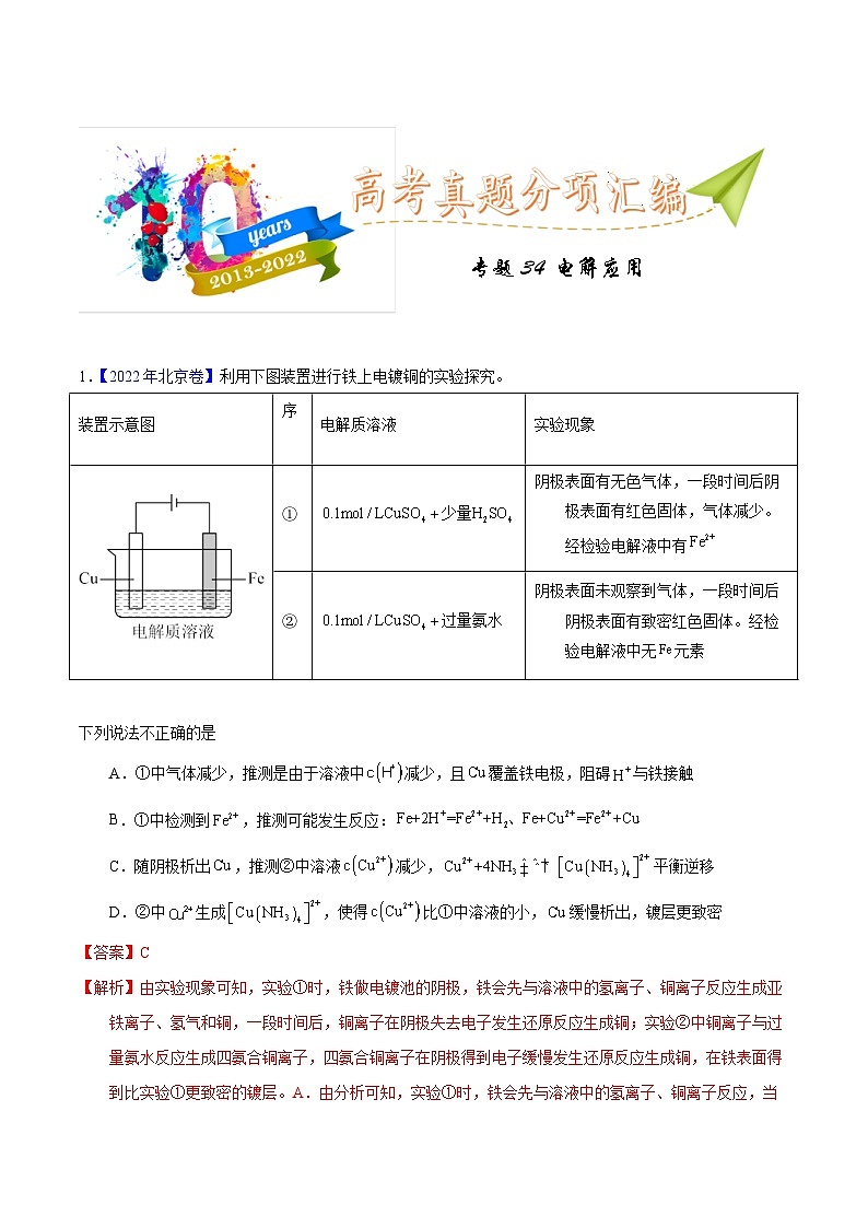 十年(23-22)高考化学真题分项汇编专题34 电解应用(教师版)第1页
