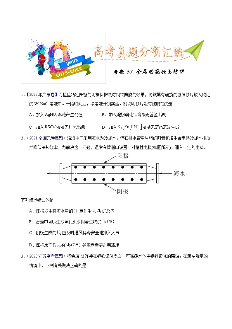 十年(23-22)高考化学真题分项汇编专题37 金属的腐蚀与防护(原卷版)第1页