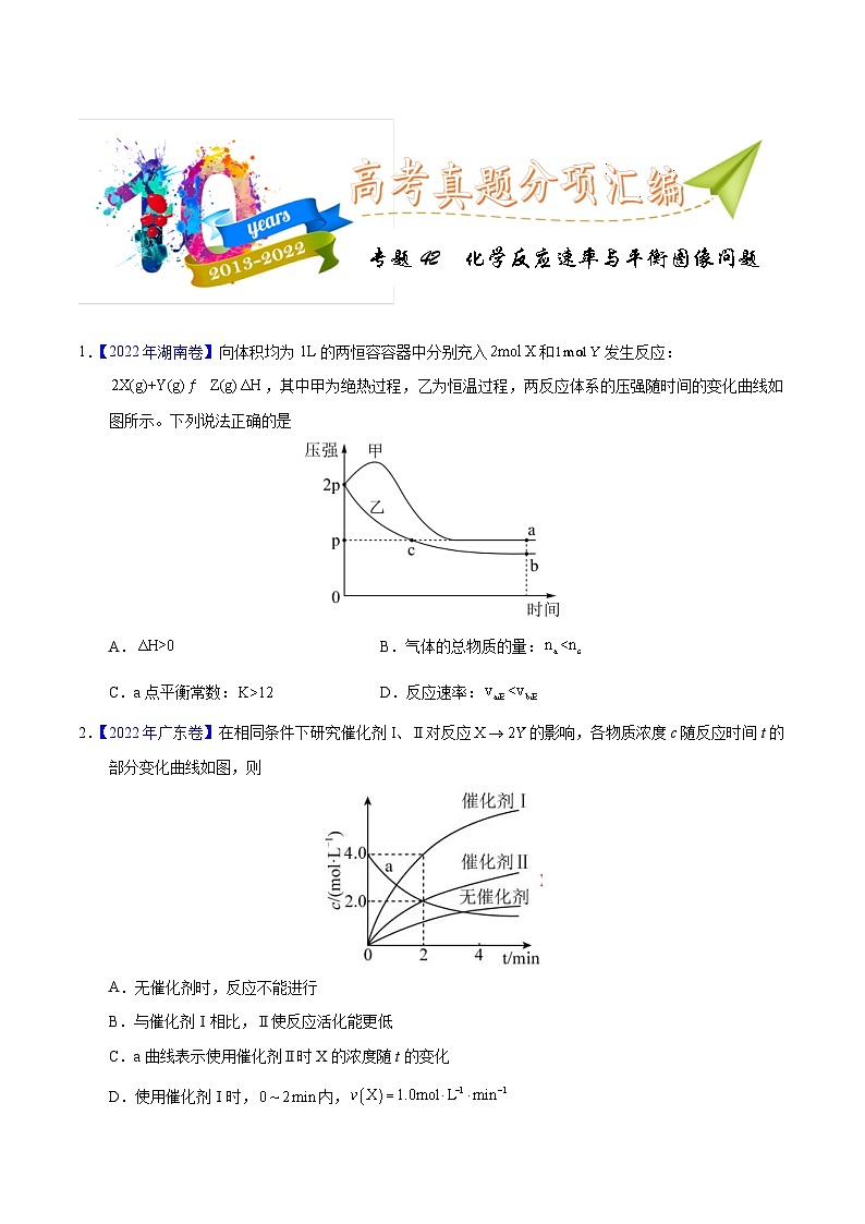 十年(23-22)高考化学真题分项汇编专题42  化学反应速率与平衡图像问题(原卷版)第1页