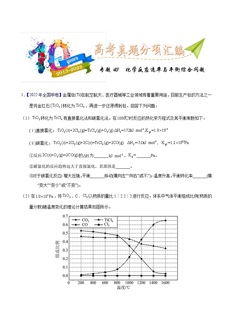 十年(23-22)高考化学真题分项汇编专题43 化学反应速率与平衡综合问题(原卷版)第1页