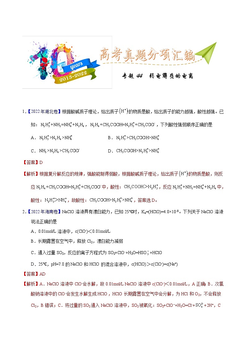 十年(23-22)高考化学真题分项汇编专题44 弱电解质的电离(教师版)第1页