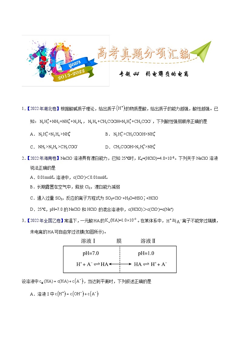 十年(23-22)高考化学真题分项汇编专题44 弱电解质的电离(原卷版)第1页