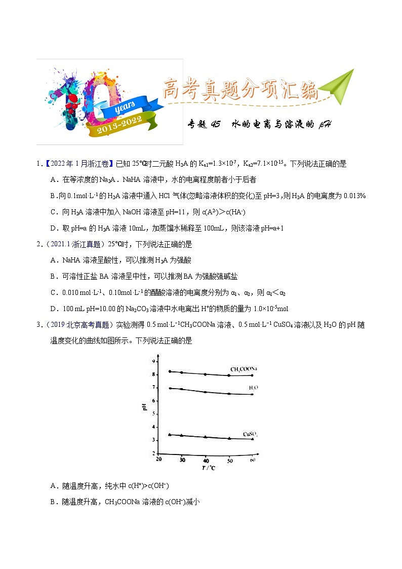 十年(23-22)高考化学真题分项汇编专题45 水的电离与溶液的pH(原卷版)第1页