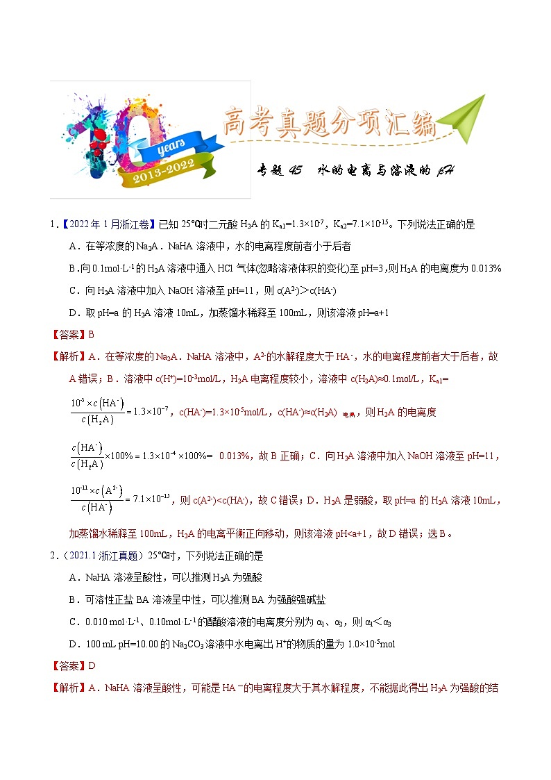 十年(23-22)高考化学真题分项汇编专题45 水的电离与溶液的pH(教师版)第1页