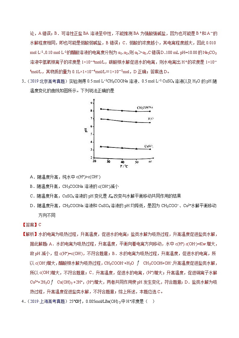 十年(23-22)高考化学真题分项汇编专题45 水的电离与溶液的pH(教师版)第2页