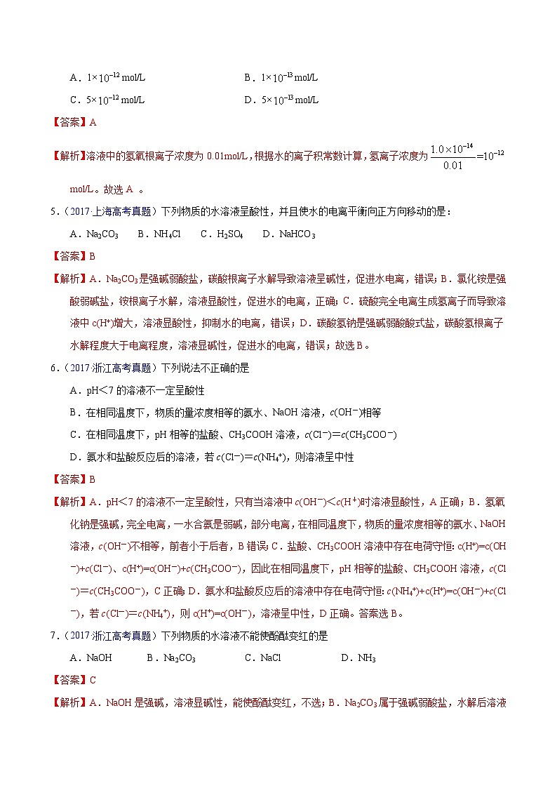 十年(23-22)高考化学真题分项汇编专题45 水的电离与溶液的pH(教师版)第3页