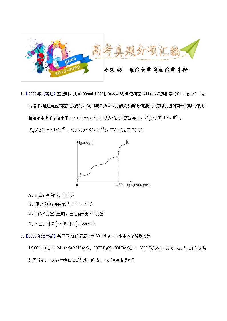 十年(23-22)高考化学真题分项汇编专题48 难溶电解质的溶解平衡(原卷版)第1页