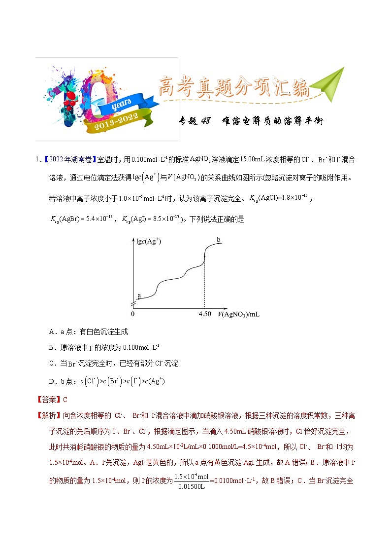 十年(23-22)高考化学真题分项汇编专题48 难溶电解质的溶解平衡(教师版)第1页