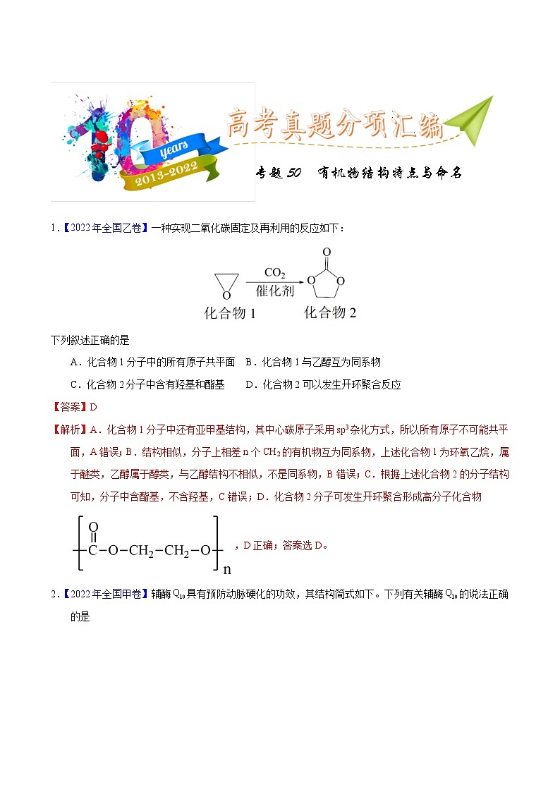 十年(23-22)高考化学真题分项汇编专题50 有机物结构特点与命名(教师版)第1页