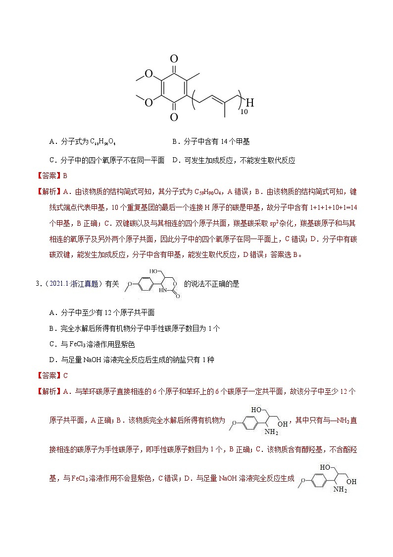 十年(23-22)高考化学真题分项汇编专题50 有机物结构特点与命名(教师版)第2页