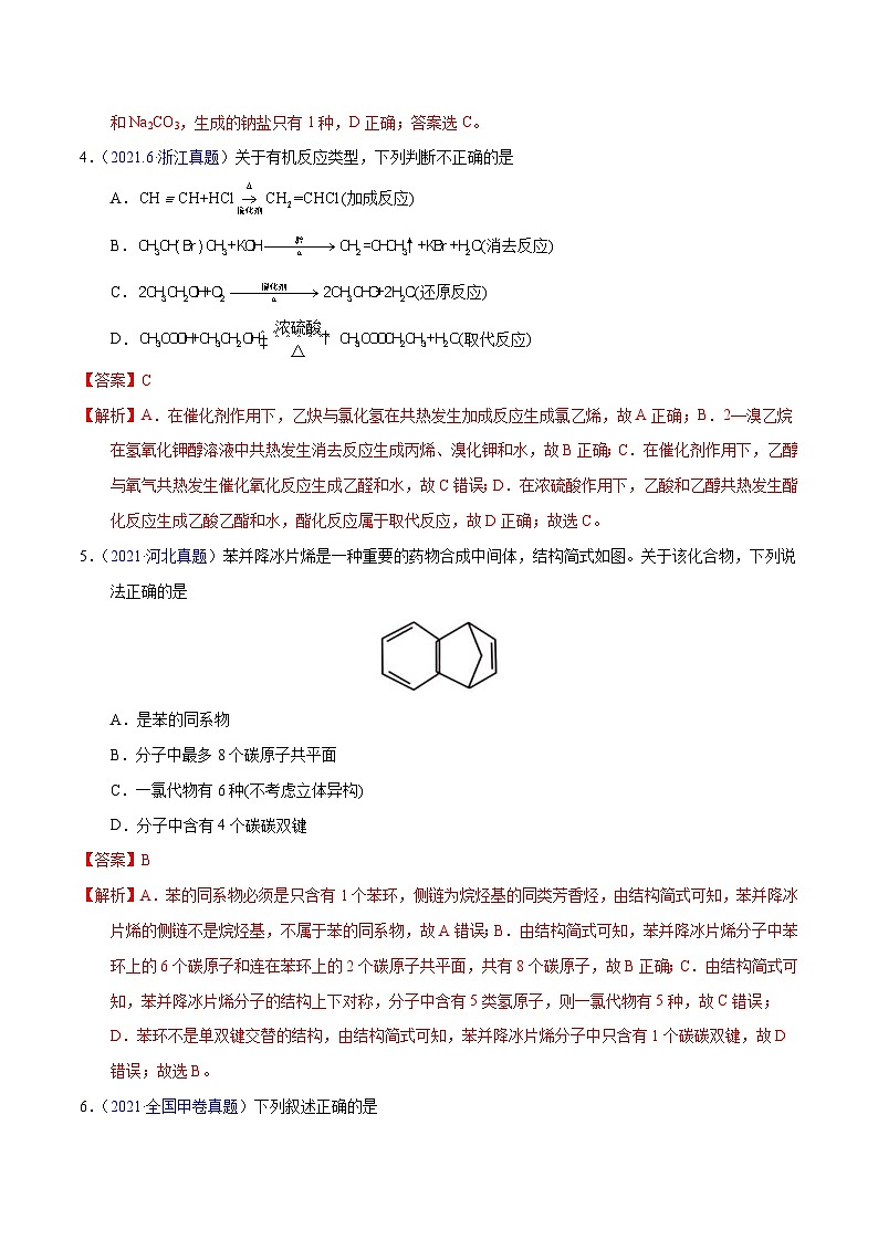 十年(23-22)高考化学真题分项汇编专题50 有机物结构特点与命名(教师版)第3页