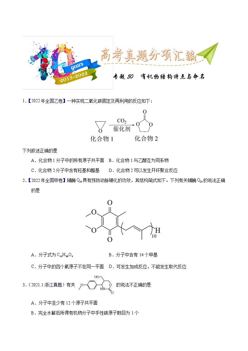 十年(23-22)高考化学真题分项汇编专题50 有机物结构特点与命名(原卷版)第1页