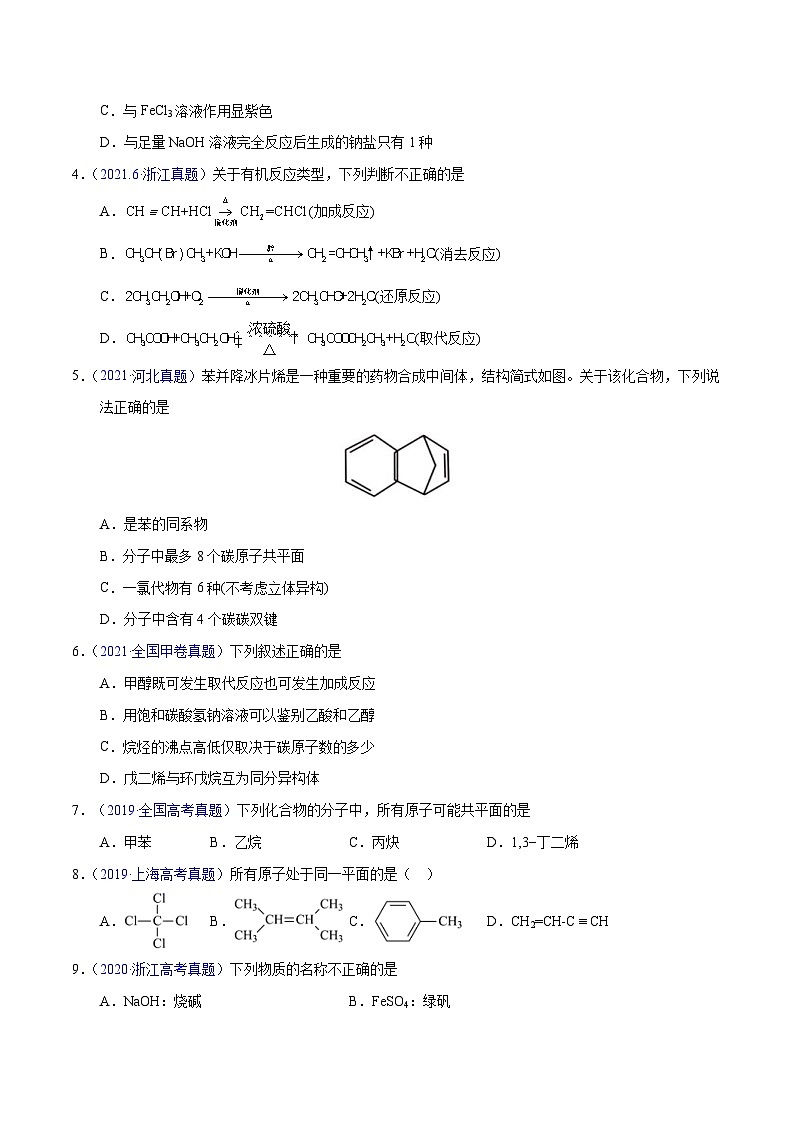 十年(23-22)高考化学真题分项汇编专题50 有机物结构特点与命名(原卷版)第2页