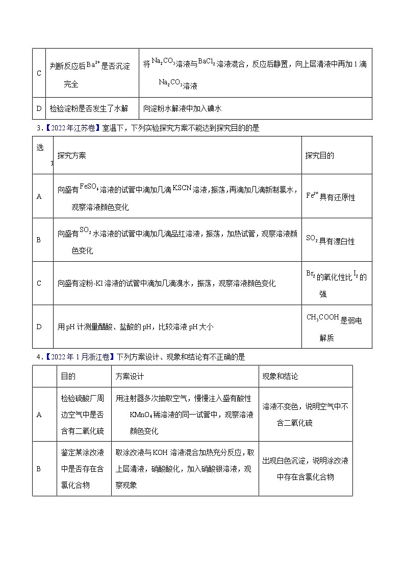 十年(23-22)高考化学真题分项汇编专题67 实验设计与评价(原卷版)第2页